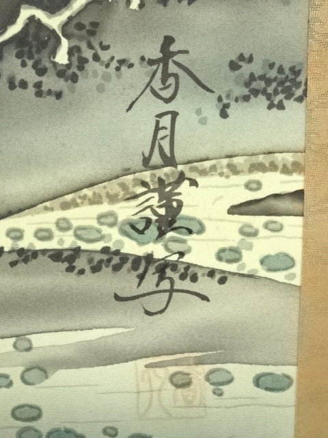 道具 ] - 道具 小川香月筆 周茂叔愛蓮図 肉筆絹本掛軸（箱付